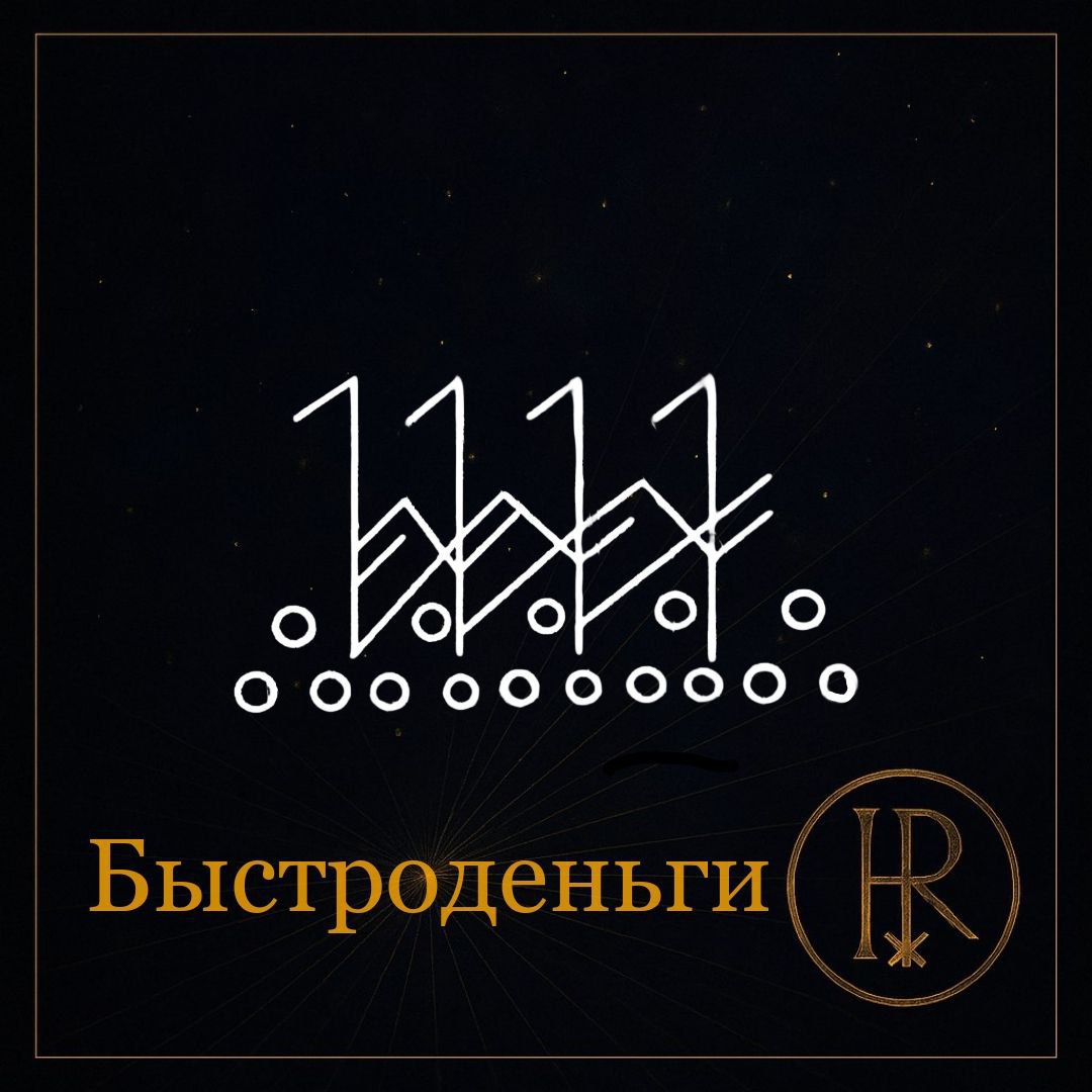Если тебе срочно нужны деньги - эта формула для тебя.
Удача - хитрая спутница,
но под на